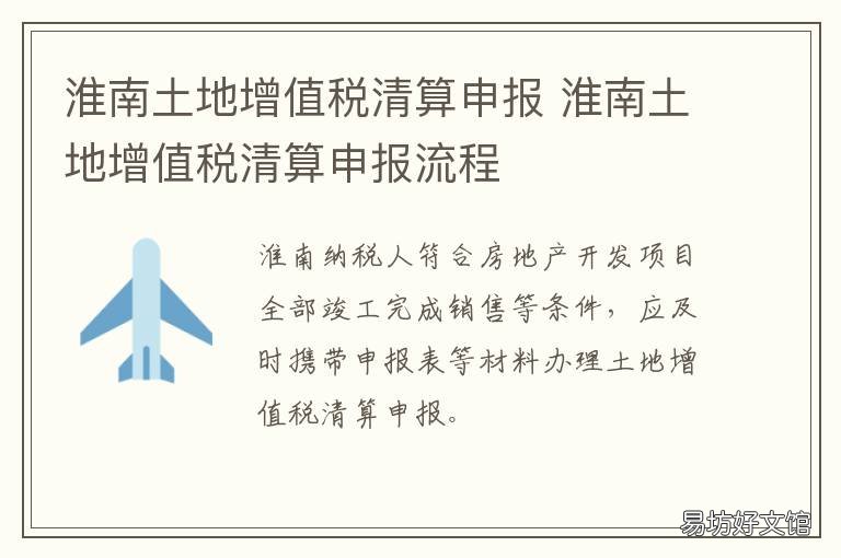 淮南土地增值税清算申报