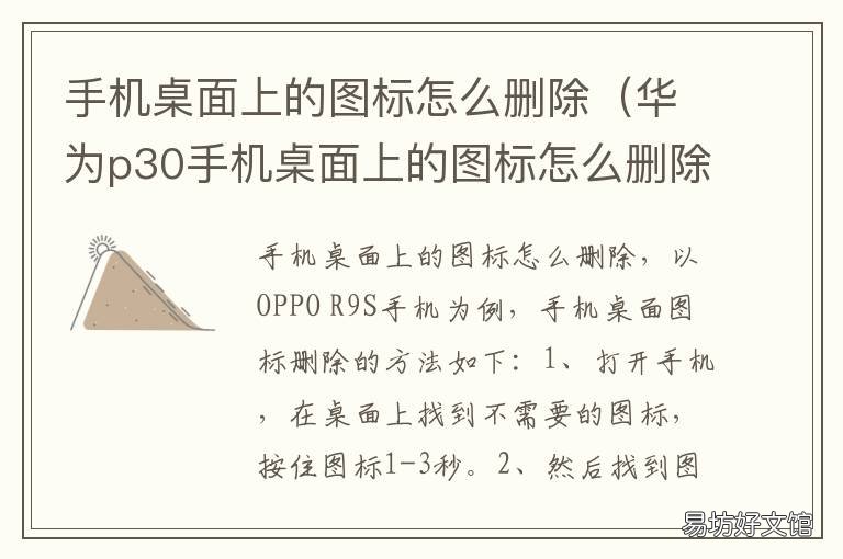手机桌面上的图标怎么删除 手机桌面上的图标怎么删除?