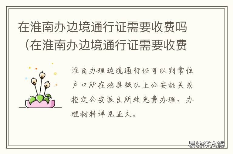 在淮南办边境通行证需要收费吗 淮南禁区通行证办理