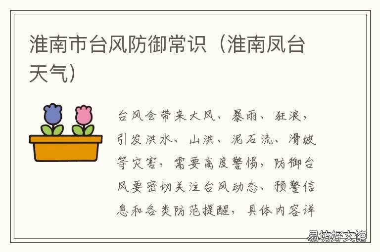 淮南市台风防御常识 淮南烟花台风