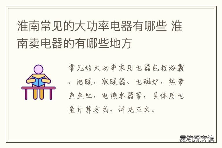 淮南常见的大功率电器有哪些 淮南常见的大功率电器有哪些厂