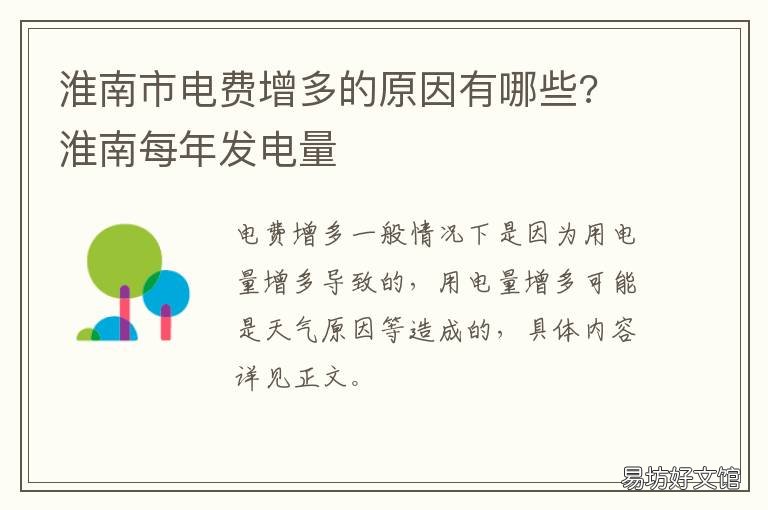 淮南市电费增多的原因有哪些? 淮南每年发电量