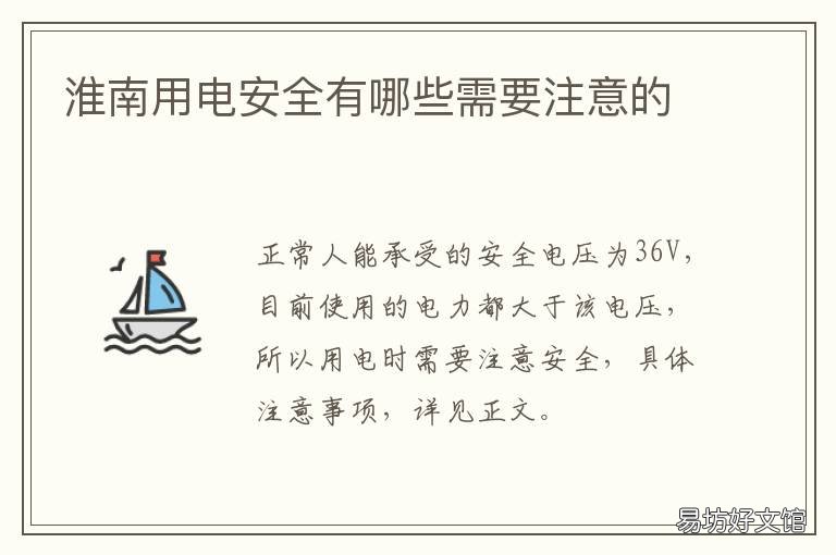 淮南用电安全有哪些需要注意的 用电安全隐患有哪些