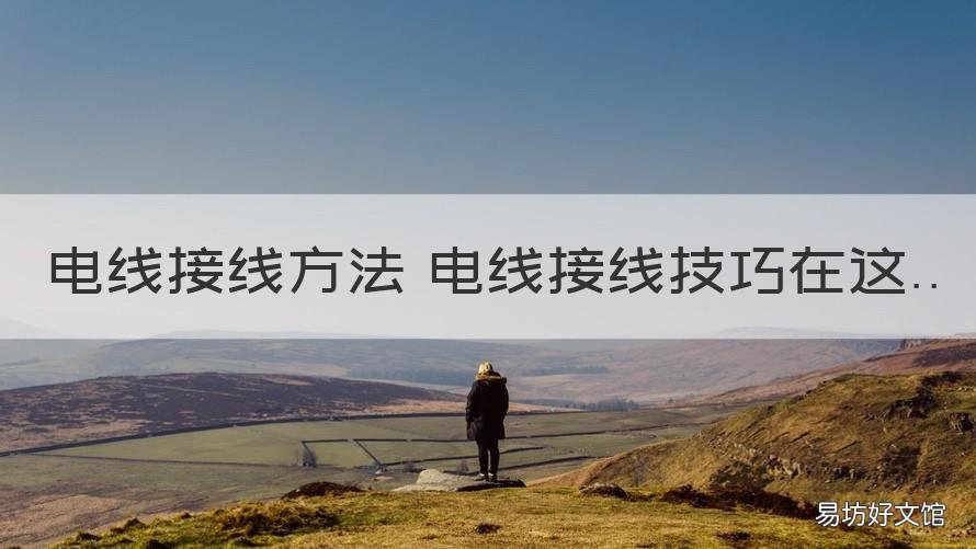 电线接线方法 电线接线技巧在这 接电线怎样接
