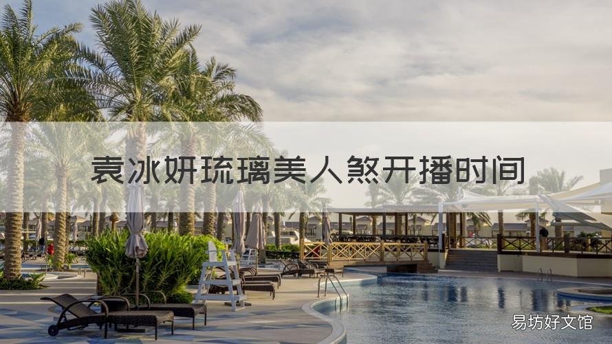袁冰妍琉璃美人煞开播时间 琉璃美人煞袁冰妍剧照