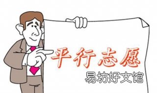 平行志愿填报技巧 平行志愿填报技巧 一冲二稳三保
