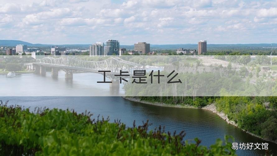 工卡是什么 工卡是什么类型卡