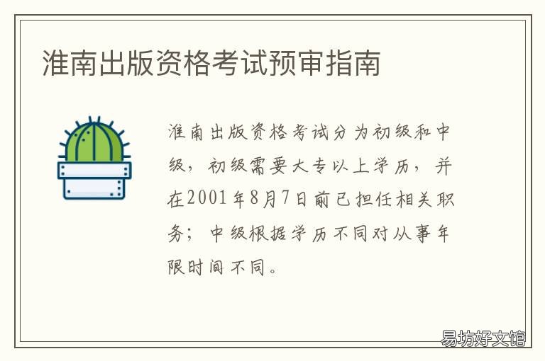淮南出版资格考试预审指南
