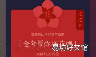 花花卡获得技巧 如何获得花花卡攻略