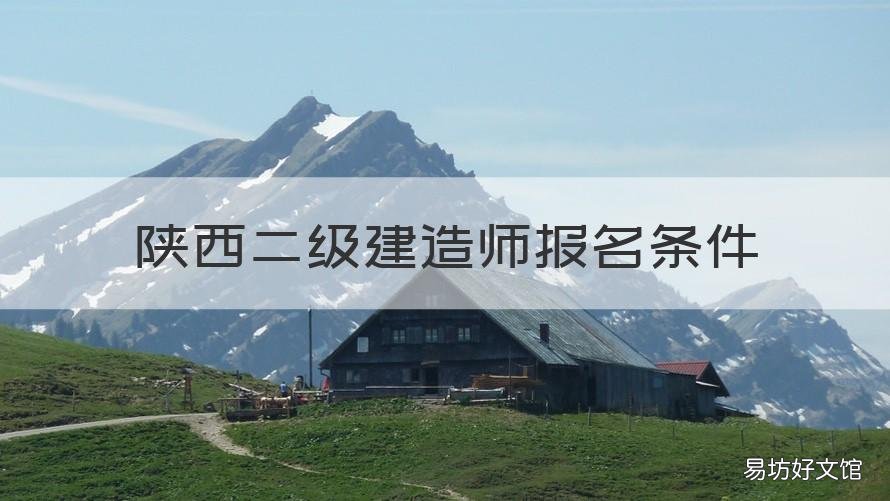 陕西二级建造师报名条件 陕西二级建造师报名条件要求