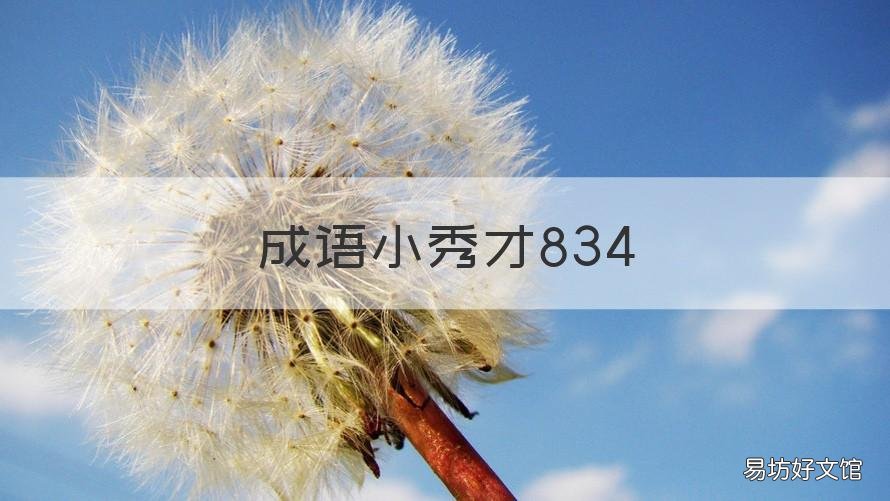 成语小秀才834 成语小秀才83关答案