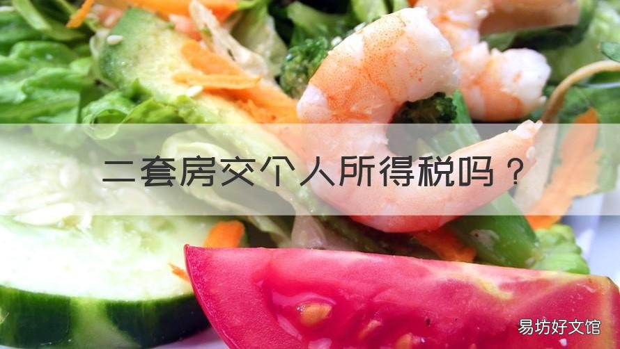 二套房交个人所得税吗 二套房交个人所得税吗现在