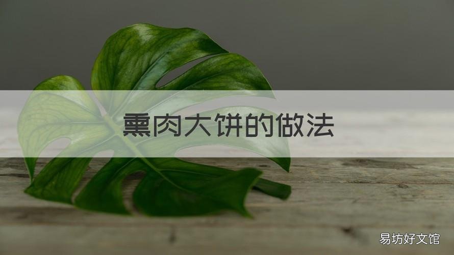 熏肉大饼的做法 熏肉大饼的做法视频全教程熏饼酱料的做法