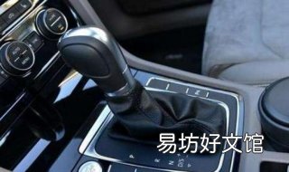 自动档汽车驾驶技巧 自动挡车使用技巧