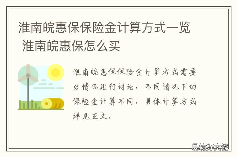 淮南皖惠保保险金计算方式一览 淮南皖惠保怎么买