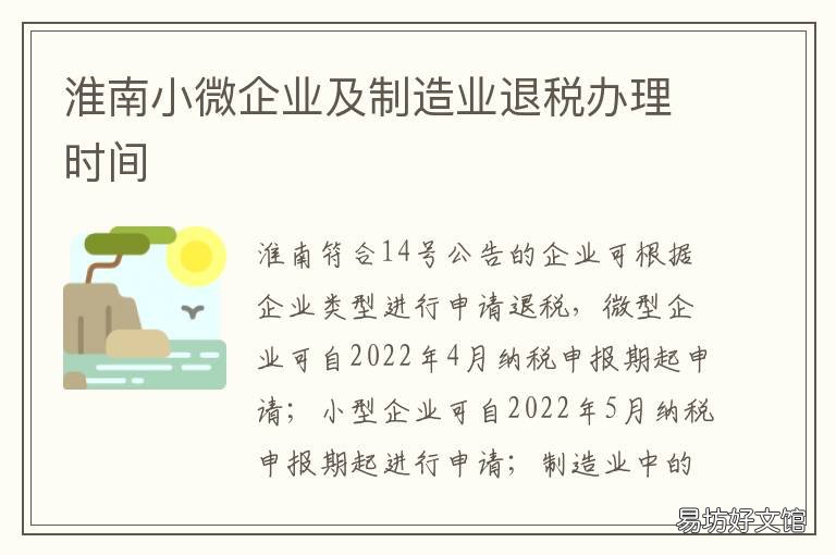 淮南小微企业及制造业退税办理时间 淮南小微企业及制造业退税办公室电话