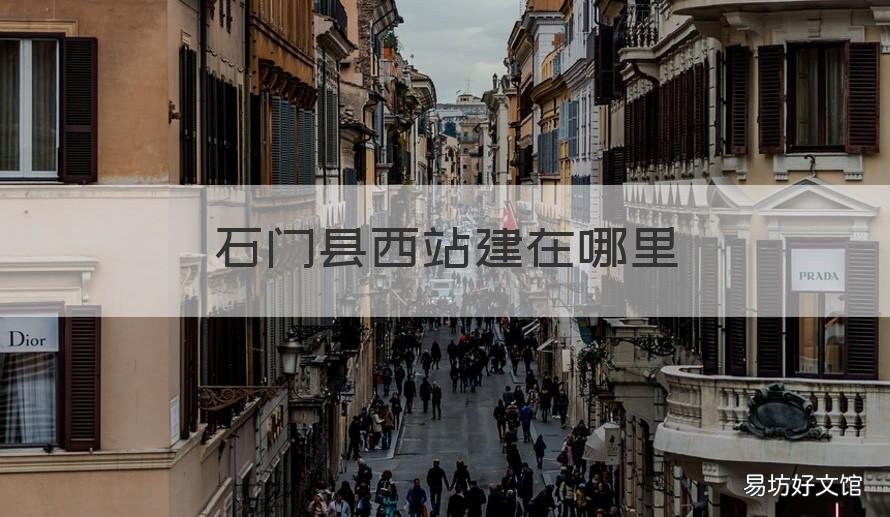 石门县西站建在哪里 石门县北站有几个站台