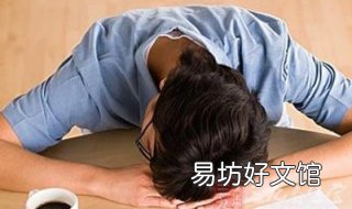 嗜睡怎么办