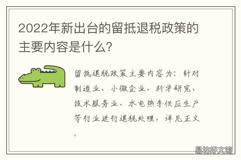 2022年新出台的留抵退税政策的主要内容是什么? 2021留抵退税政策解读