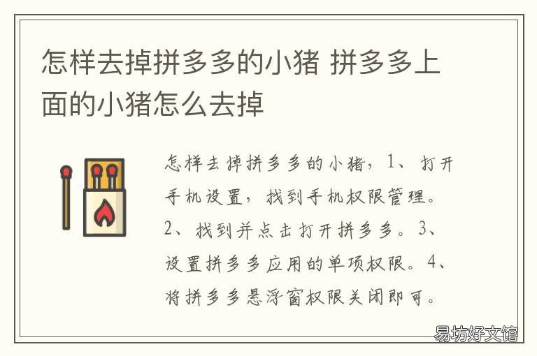 怎样去掉拼多多的小猪 拼多多上的那个小猪如何去掉