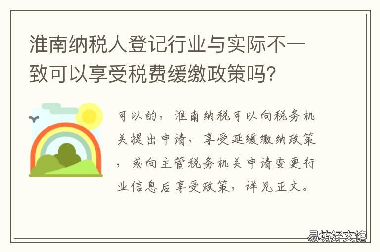 淮南纳税人登记行业与实际不一致可以享受税费缓缴政策吗? 淮南纳税人登记行业与实际不符怎么办