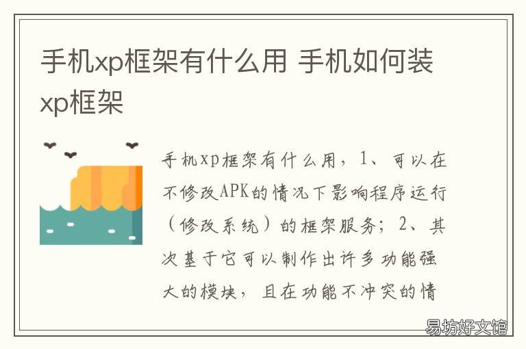 手机xp框架有什么用 手机装xp框架是什么意思