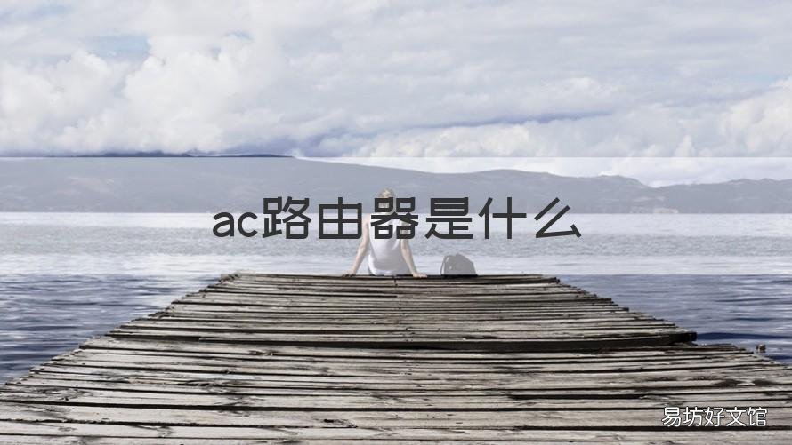 ac路由器是什么 路由器AC什么意思