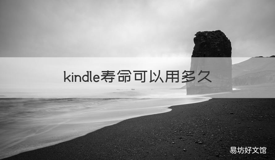 kindle寿命可以用多久 kindle使用年限
