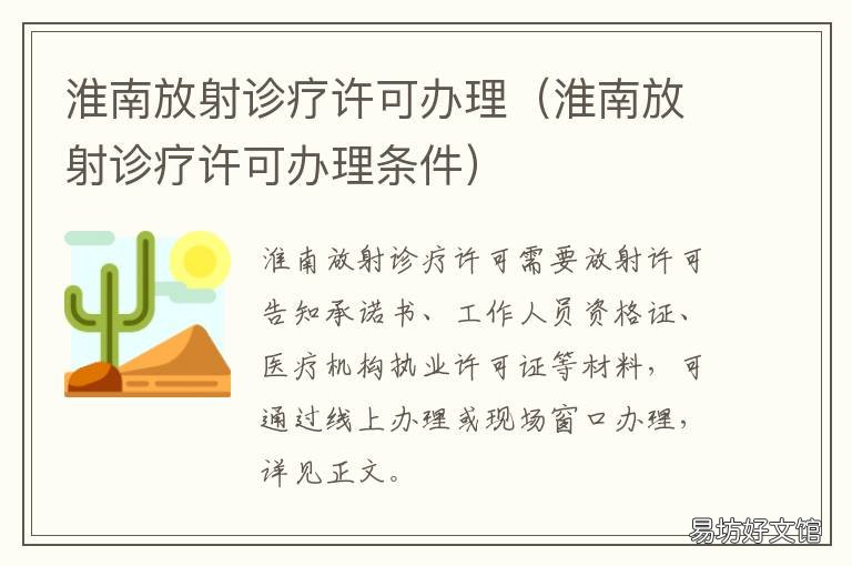 淮南放射诊疗许可办理 淮南放射诊疗许可办理时间