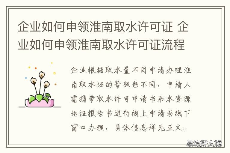企业如何申领淮南取水许可证 企业用水是否办理取水许可证