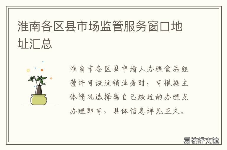 淮南各区县市场监管服务窗口地址汇总 淮南市市场监督管理局投诉电话号码