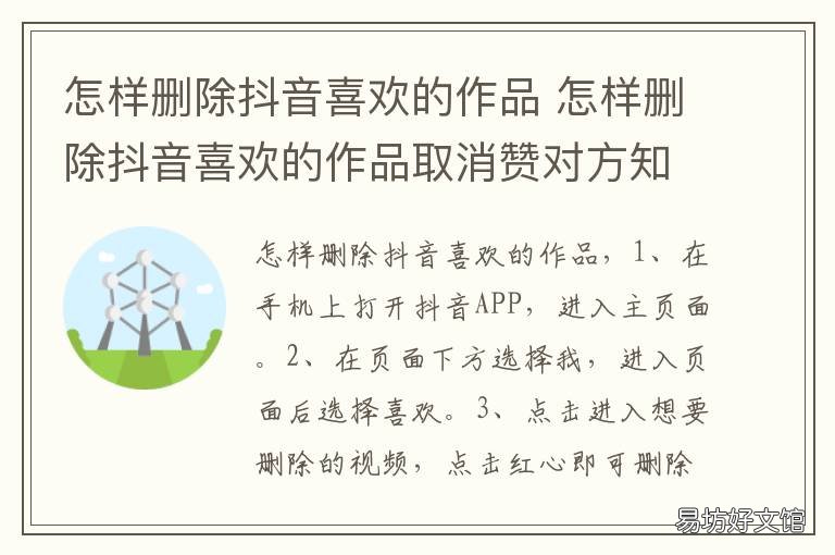 怎样删除抖音喜欢的作品 怎样删除抖音喜欢的作品呢