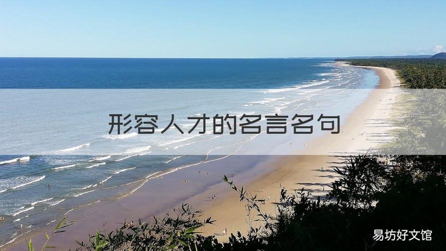形容人才的名言名句 关于人才的名言警句 形容人才重要性的句子
