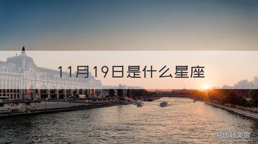 11月19日是什么星座 10月19日是什么星座