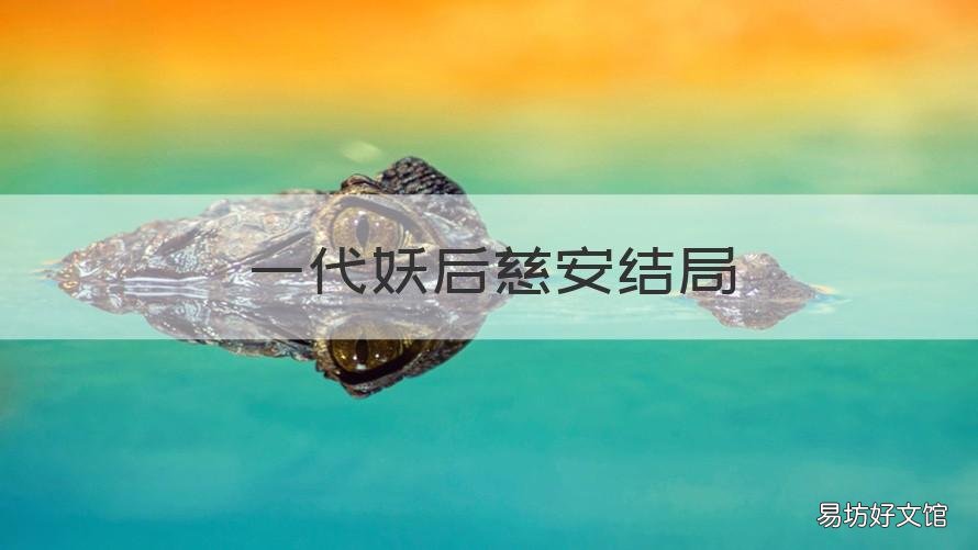 一代妖后慈安结局 一代妖后慈溪