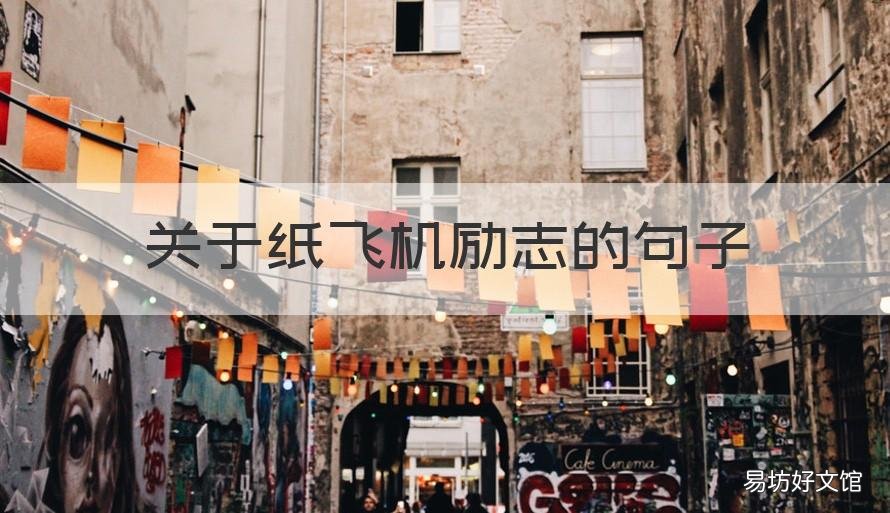 关于纸飞机励志的句子 纸飞机励志语录