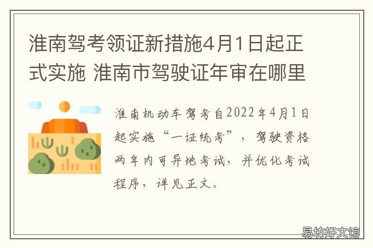 淮南驾考领证新措施4月1日起正式实施 淮南驾照换证流程