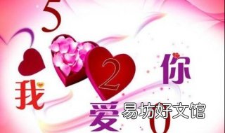 520祝福语句 520祝福语句经典