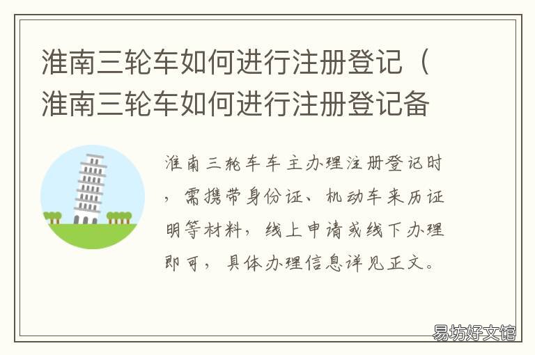 淮南三轮车如何进行注册登记 淮南三轮车如何进行注册登记备案