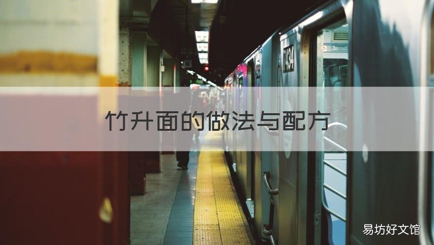 竹升面的做法与配方 竹升面做法大全