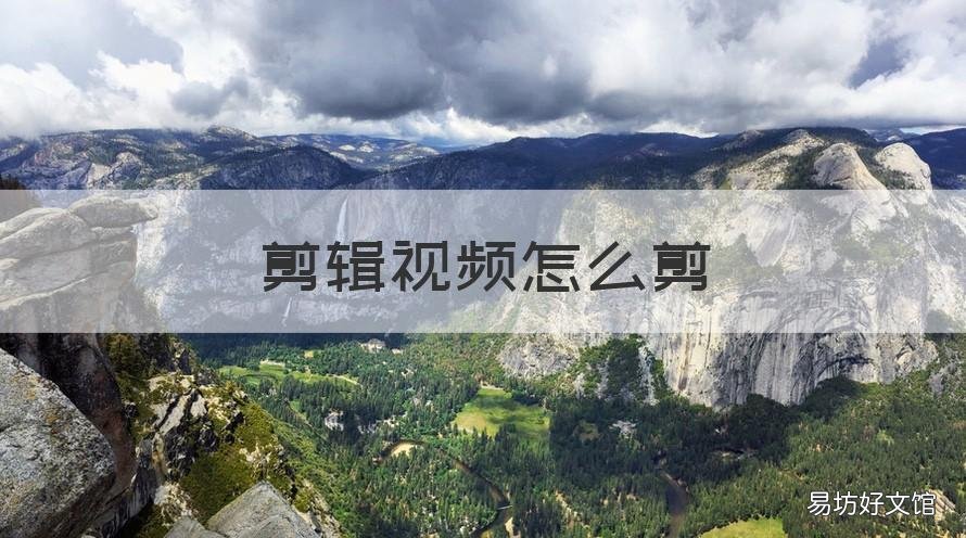 剪辑视频怎么剪 剪辑视频怎么剪辑中间部分
