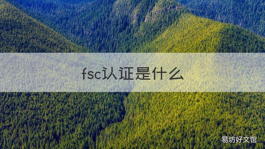 fsc认证是什么 fsc认证是什么意思