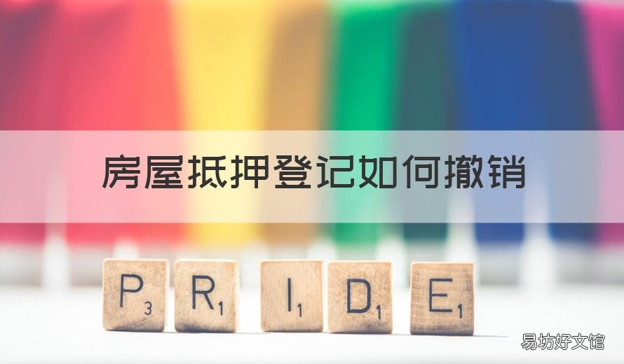 房屋抵押登记如何撤销 房产撤销抵押