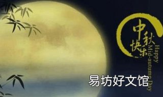 中秋节商务祝福语 中秋节商务祝福语简短