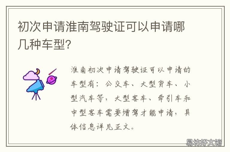 初次申请淮南驾驶证可以申请哪几种车型? 初次申请淮南驾驶证可以申请吗