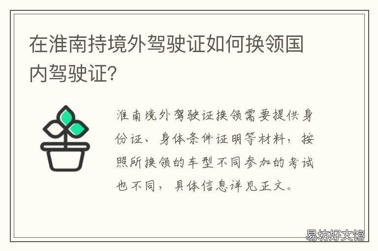 在淮南持境外驾驶证如何换领国内驾驶证? 在淮南持境外驾驶证如何换领身份证