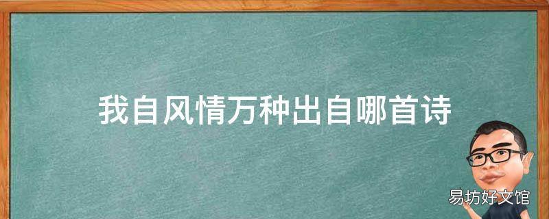 我自风情万种出自哪首诗 我自风情万种的意思是什么