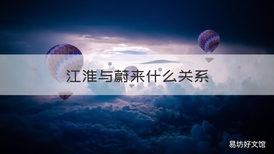 江淮与蔚来什么关系 江淮和蔚来汽车的关系