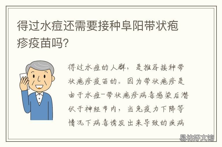 得过水痘还需要接种阜阳带状疱疹疫苗吗?