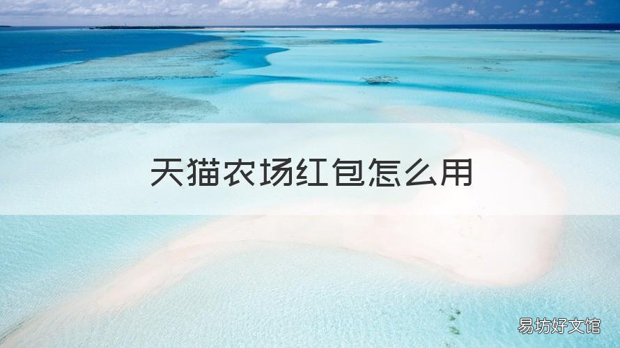 天猫农场红包怎么用 天猫农场的红包只能用在天猫吗